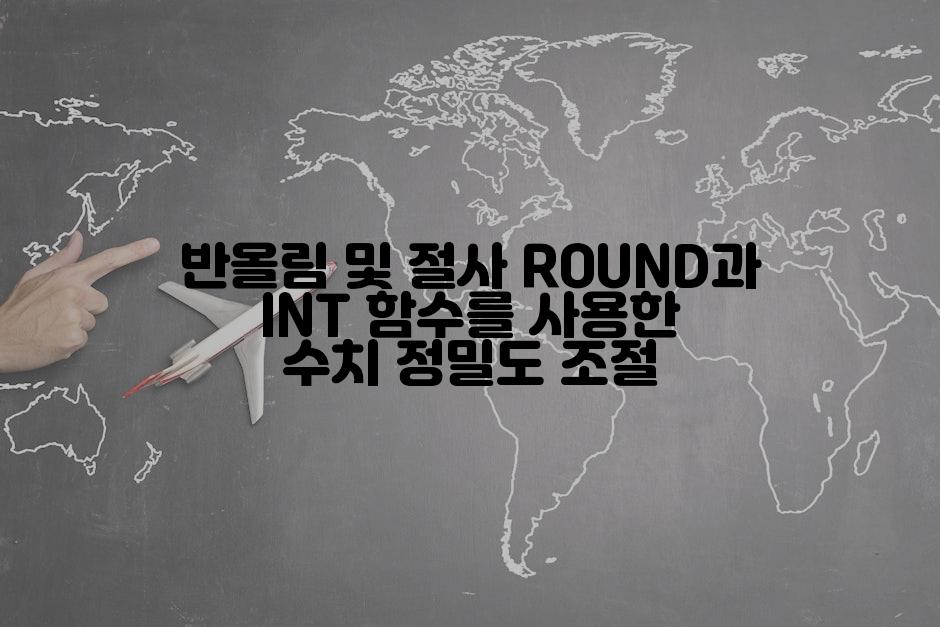 반올림 및 절사 ROUND과 INT 함수를 사용한 수치 정밀도 조절