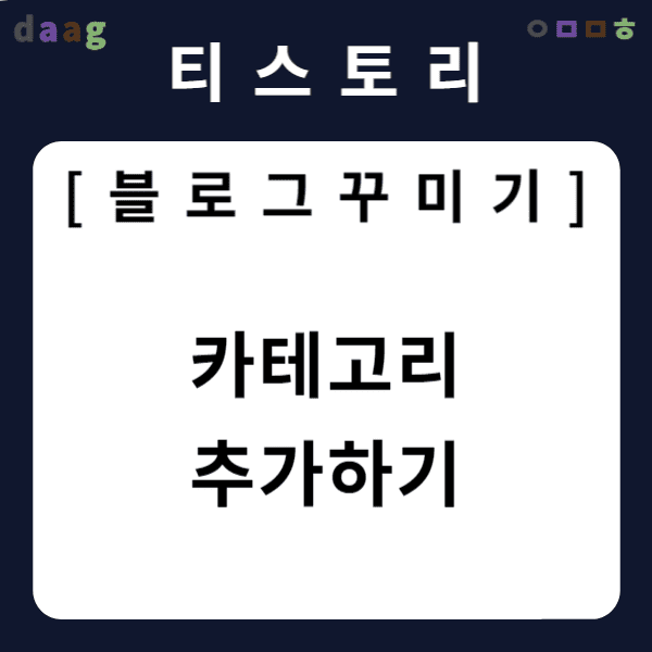 [티스토리 블로그 꾸미기] 카테고리 추가하기