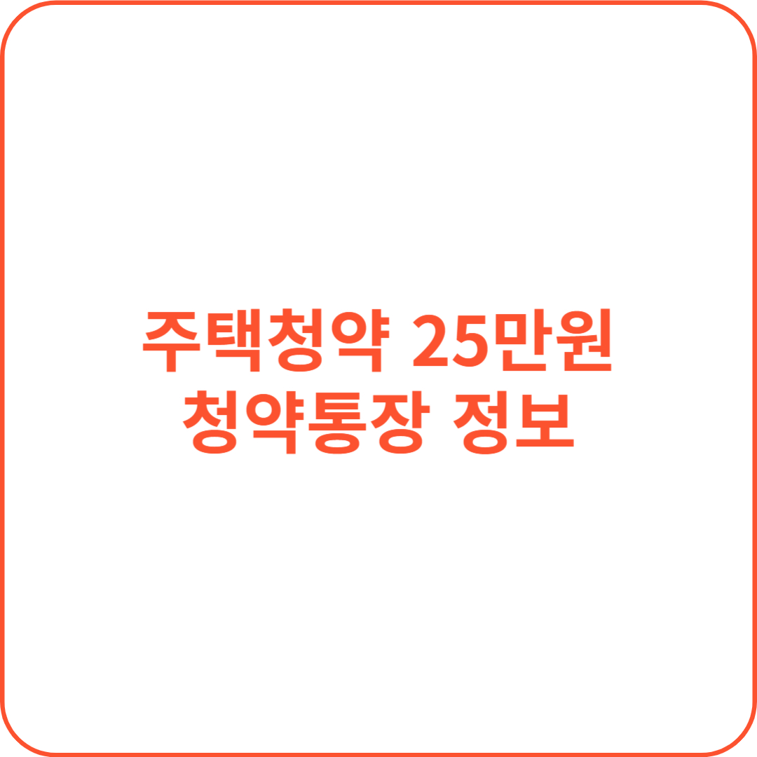 주택청약 25만원 청약통장