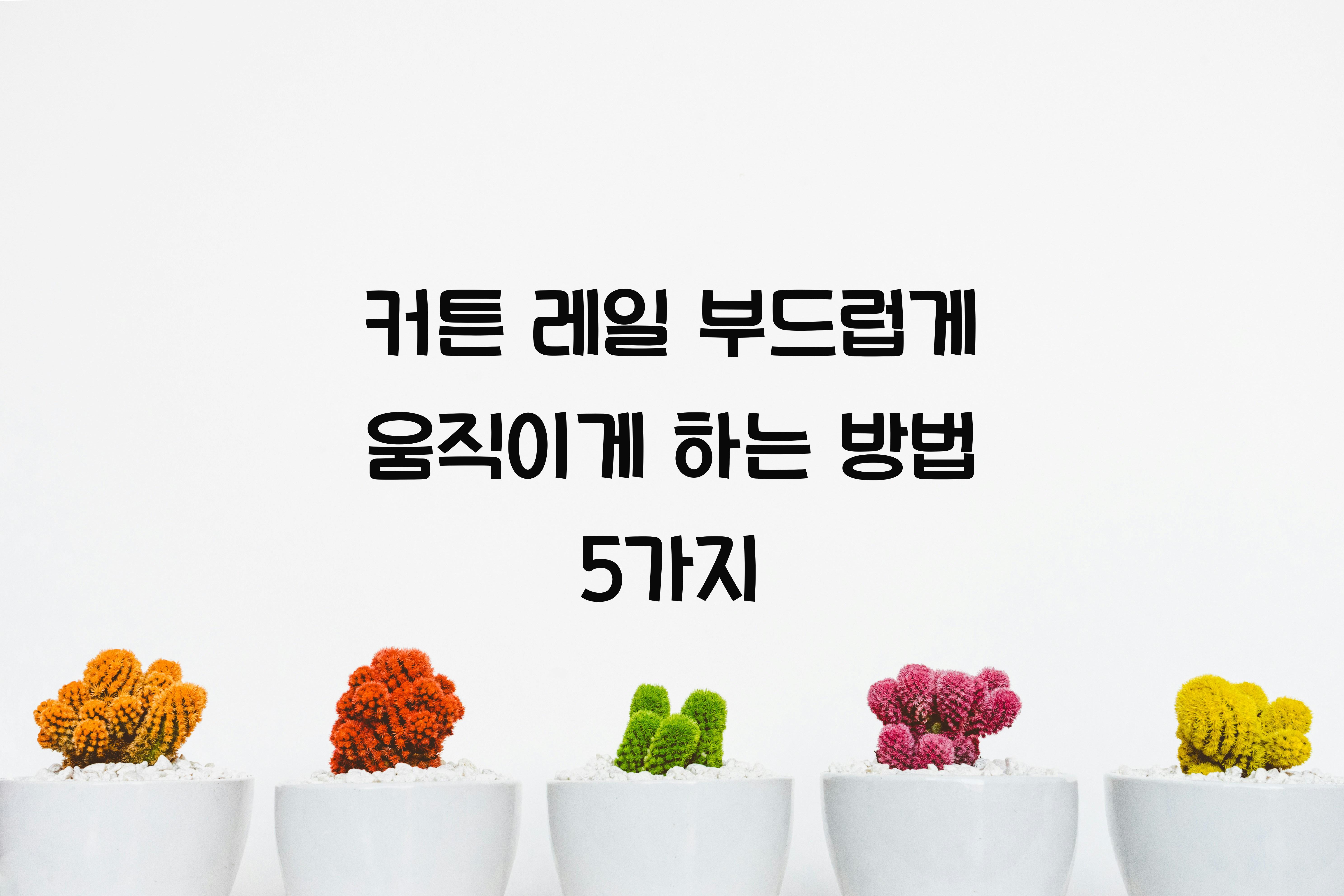커튼 레일 부드럽게 움직이게 하는 방법