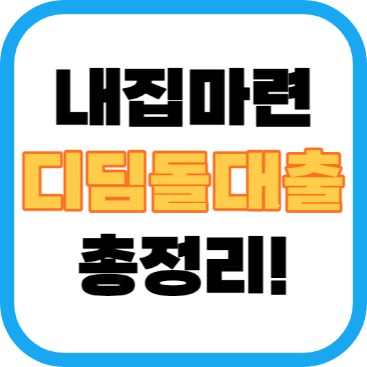 내집마련 디딤돌대출 금리, 조건