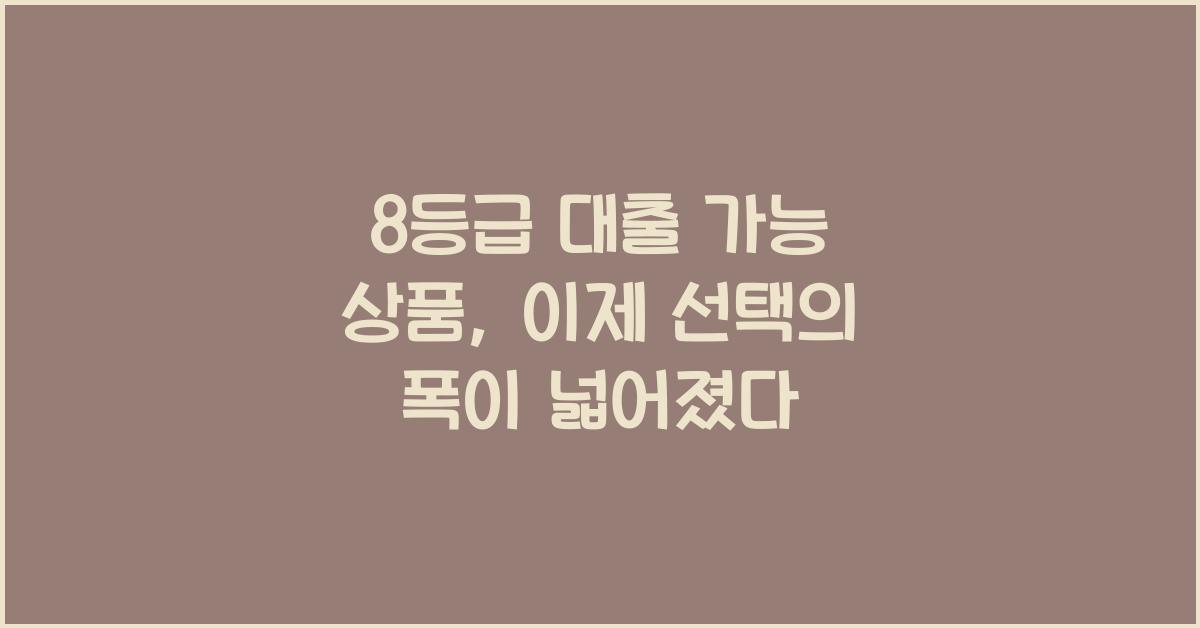 8등급 대출 가능 상품