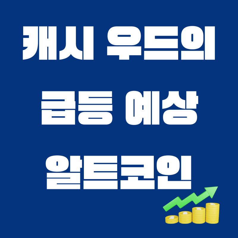 캐시우드가 급등할 거라고 예측한 알트코인