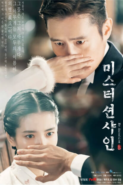 드라마 미스터 션샤인의 포스터, 이병헌과 김태리가 손으로 입을 가린 채 서로를 바라보는 장면