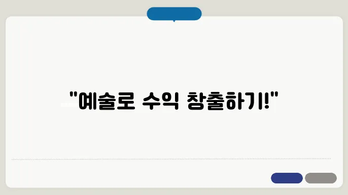 예술 마케팅이란? 작품 판매 전략
