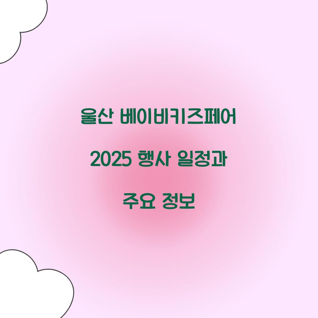 울산 베이비키즈페어