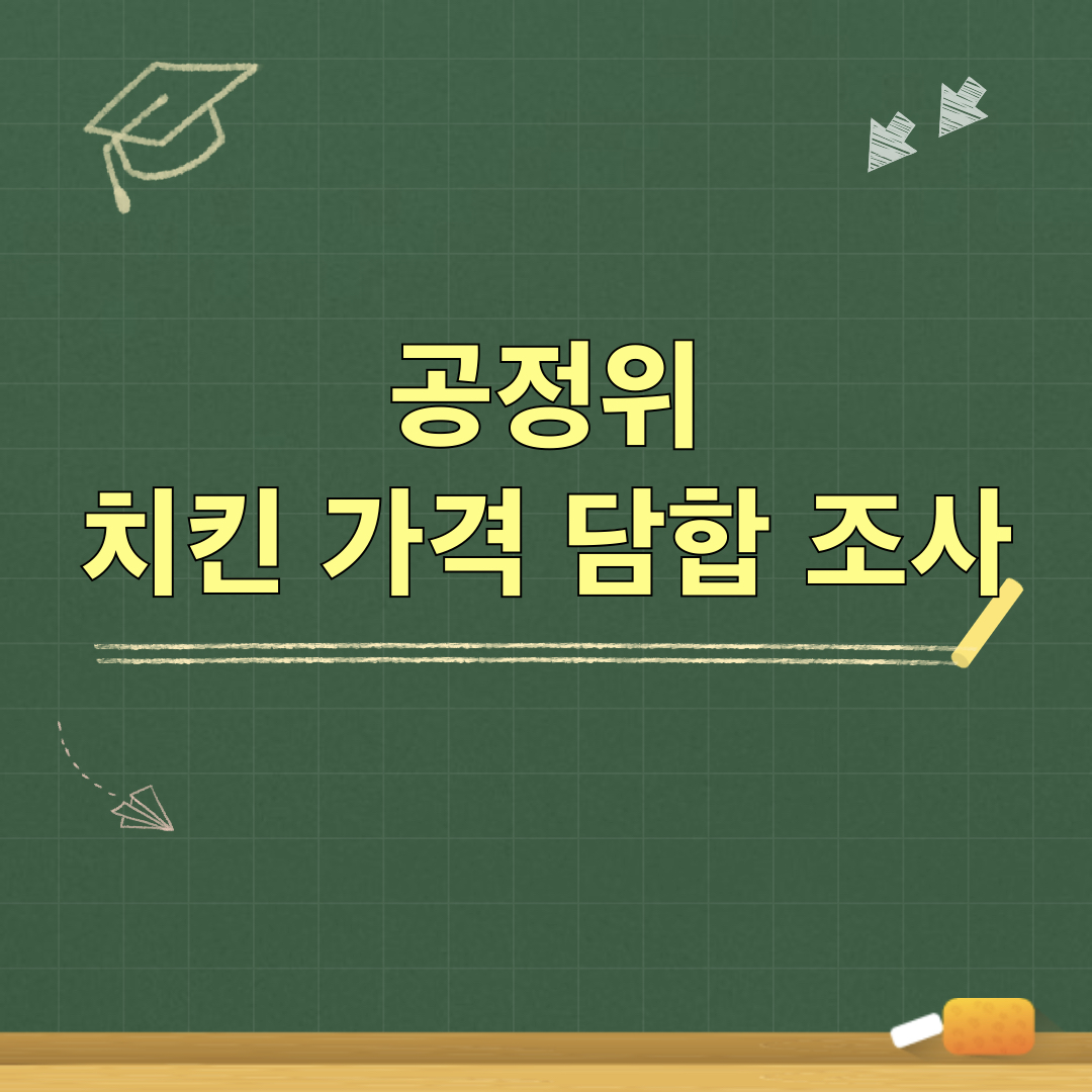 공정위_치킨가격담합조사