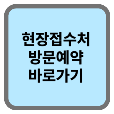 뉴홈 현장접수처 방문예약