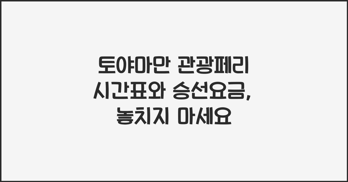 토야마만 관광페리 시간표와 승선요금