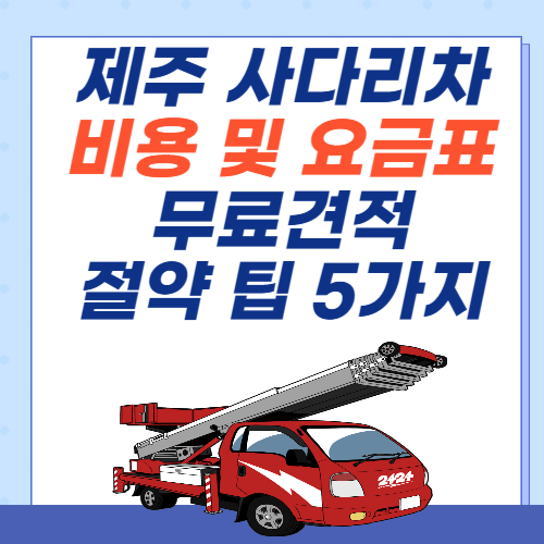 제주-이사-사다리차-비용-아파트-요금표