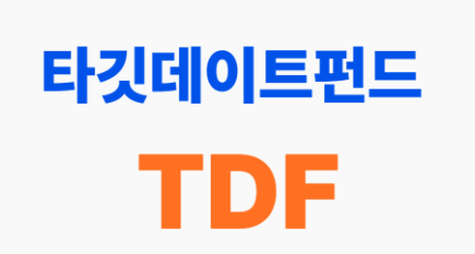 내 노후를 설계해주는 TDF 이제 선택 아닌 필수!