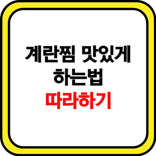 계란찜 맛있게 하는법 초간단