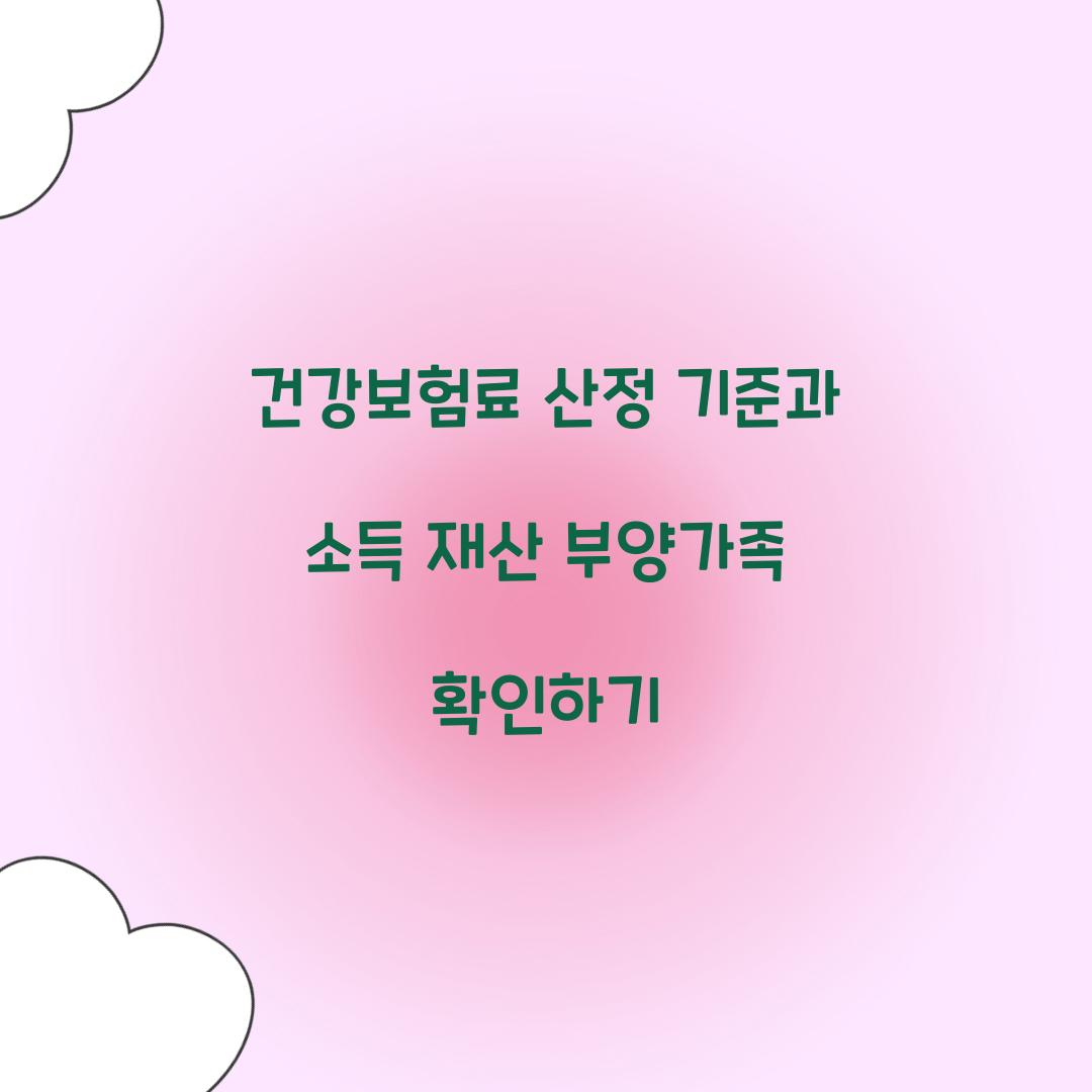 건강보험료 산정
