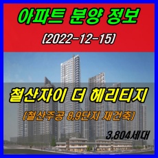 철산자이 더 헤리티지 청약 및 입주자모집공고 안내