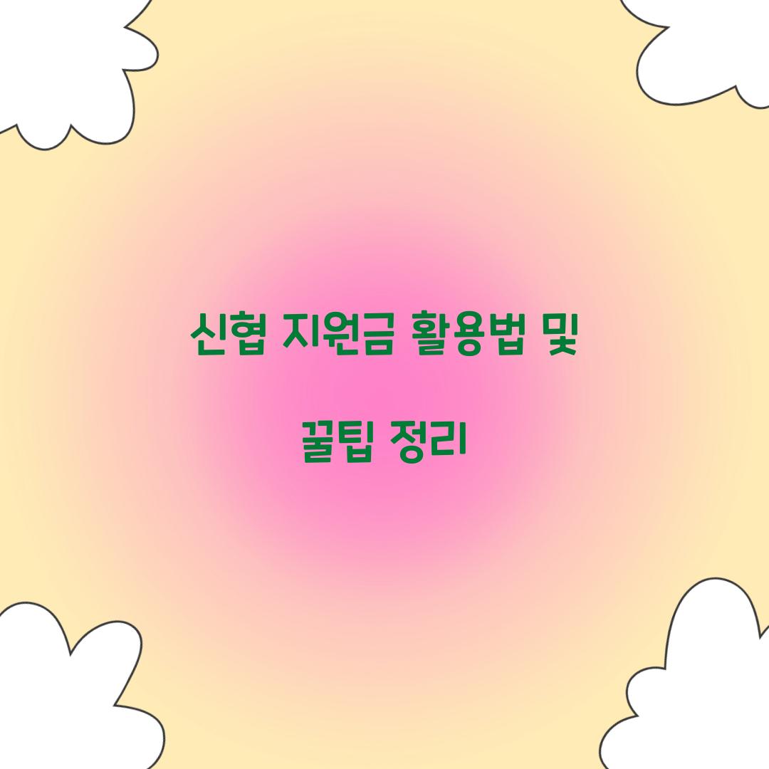 신협 지원금