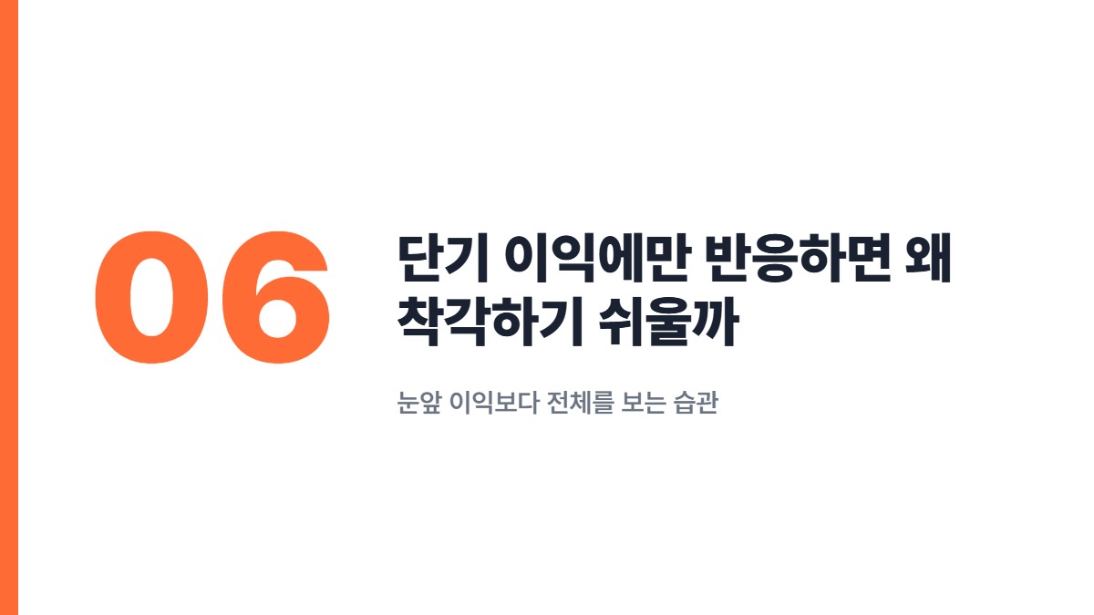 단기 이익에만 반응하면 왜 착각하기 쉬울까 — 눈앞 이익보다 전체를 보는 습관