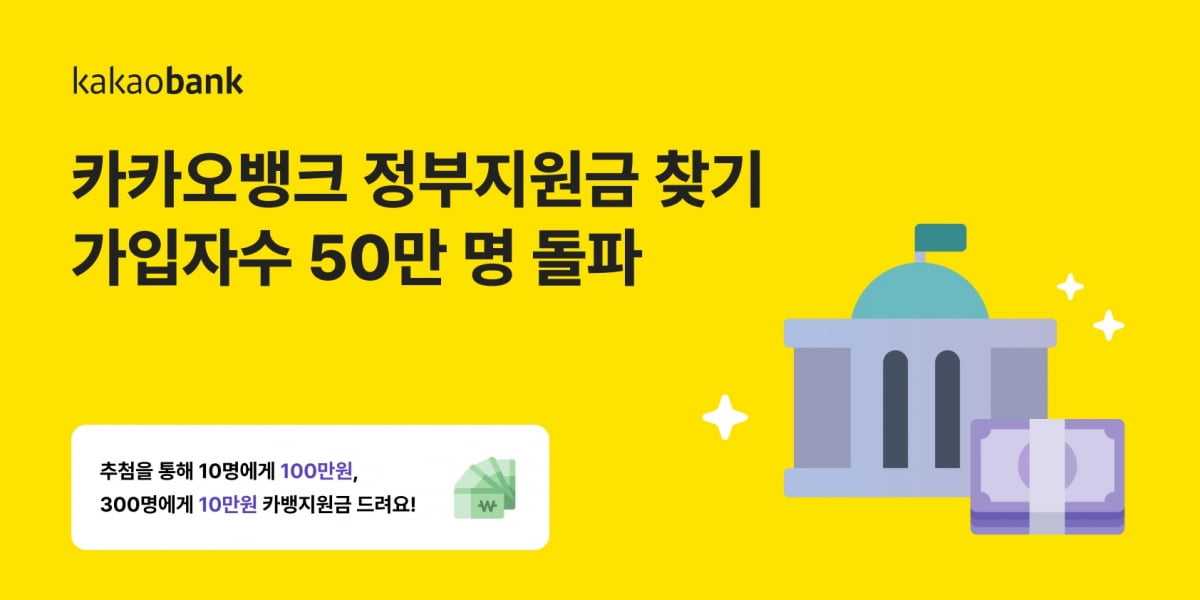카카오뱅크 정부지원금 찾기 50만명 돌파