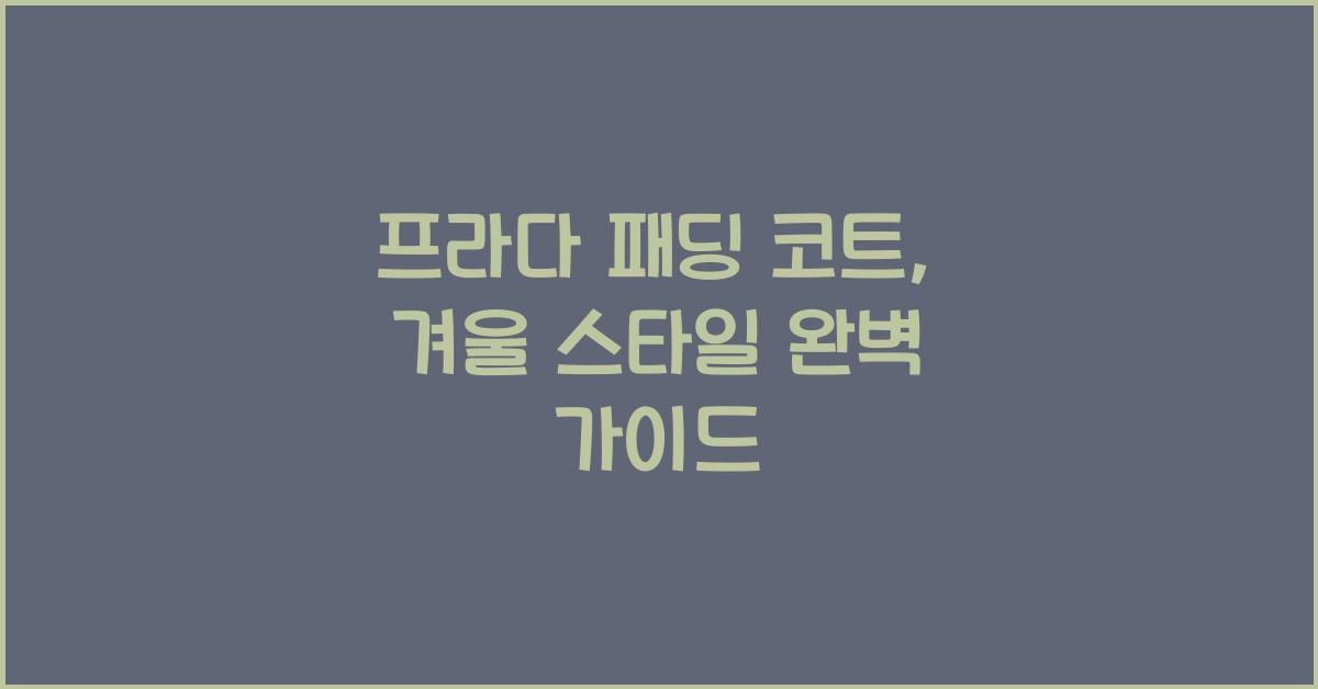 프라다 패딩 코트
