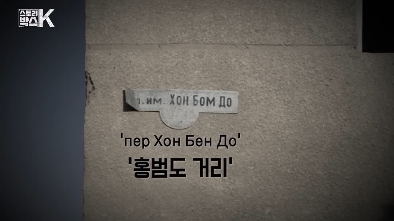 꼬리에 꼬리를 무는 그날 이야기 꼬꼬무 일제강점기 독립운동가 전설의 타이거 헌터 봉오동 청산리 전투 홍범도 장군 78년만의 귀환