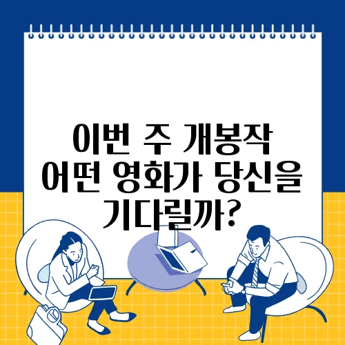 이번 주 개봉작 어떤 영화가 당신을 기다릴까?