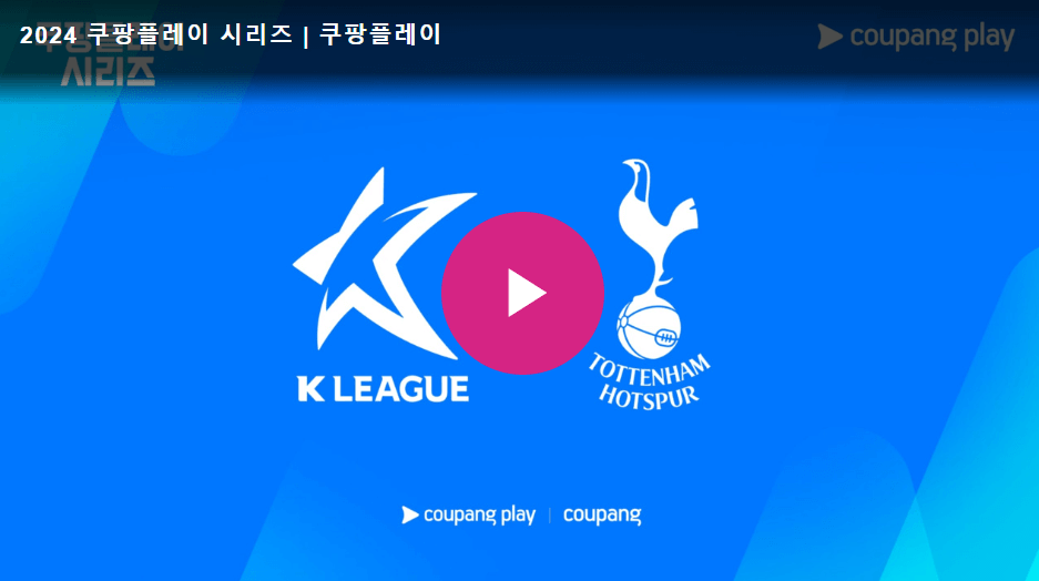 2024 쿠팡플레이 시리즈 경기일정