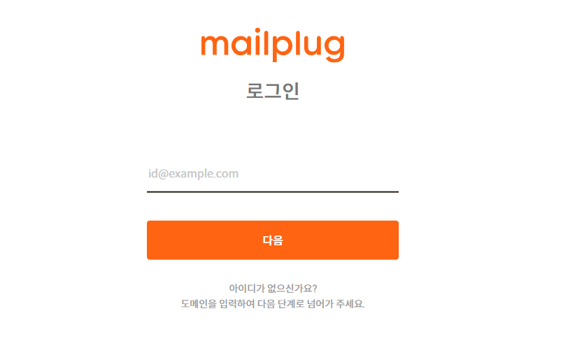 메일플러그 로그인