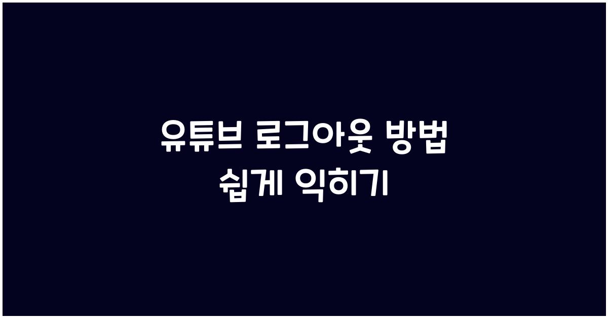 유튜브 로그아웃