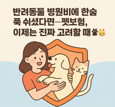 반려동물 병원비에 한숨 푹 쉬셨다면&hellip; 펫보험, 이제는 진짜 고려할 때!