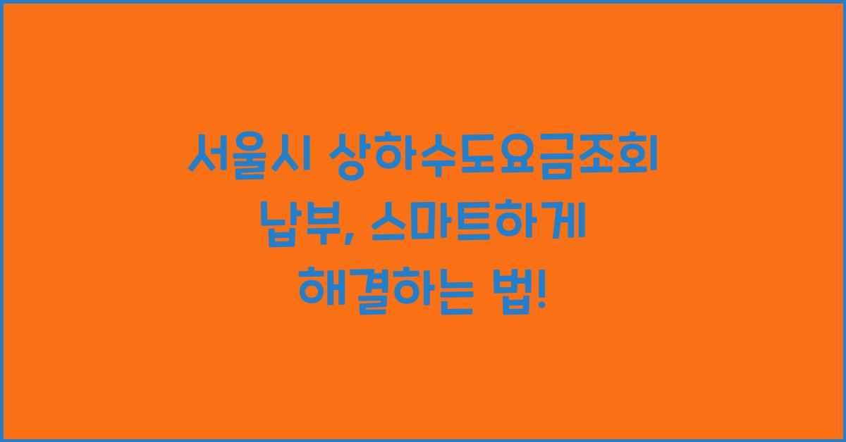 서울시 상하수도요금조회 납부