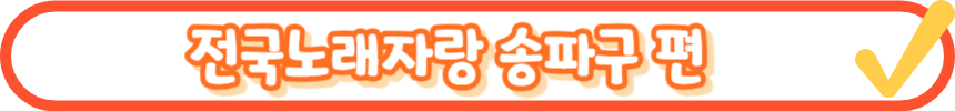 2024 전국노래자랑 6월 녹화일정 알아보기
