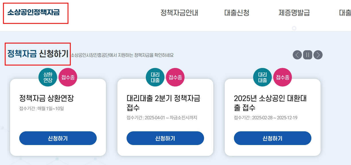 소상공인정책자금 홈페이지 이미지