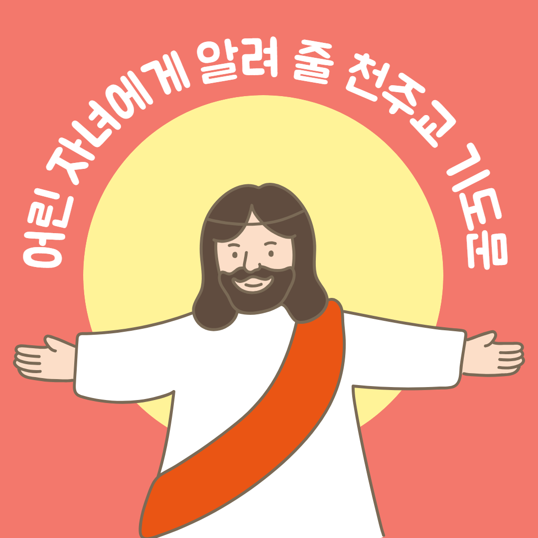 천주교 기도문