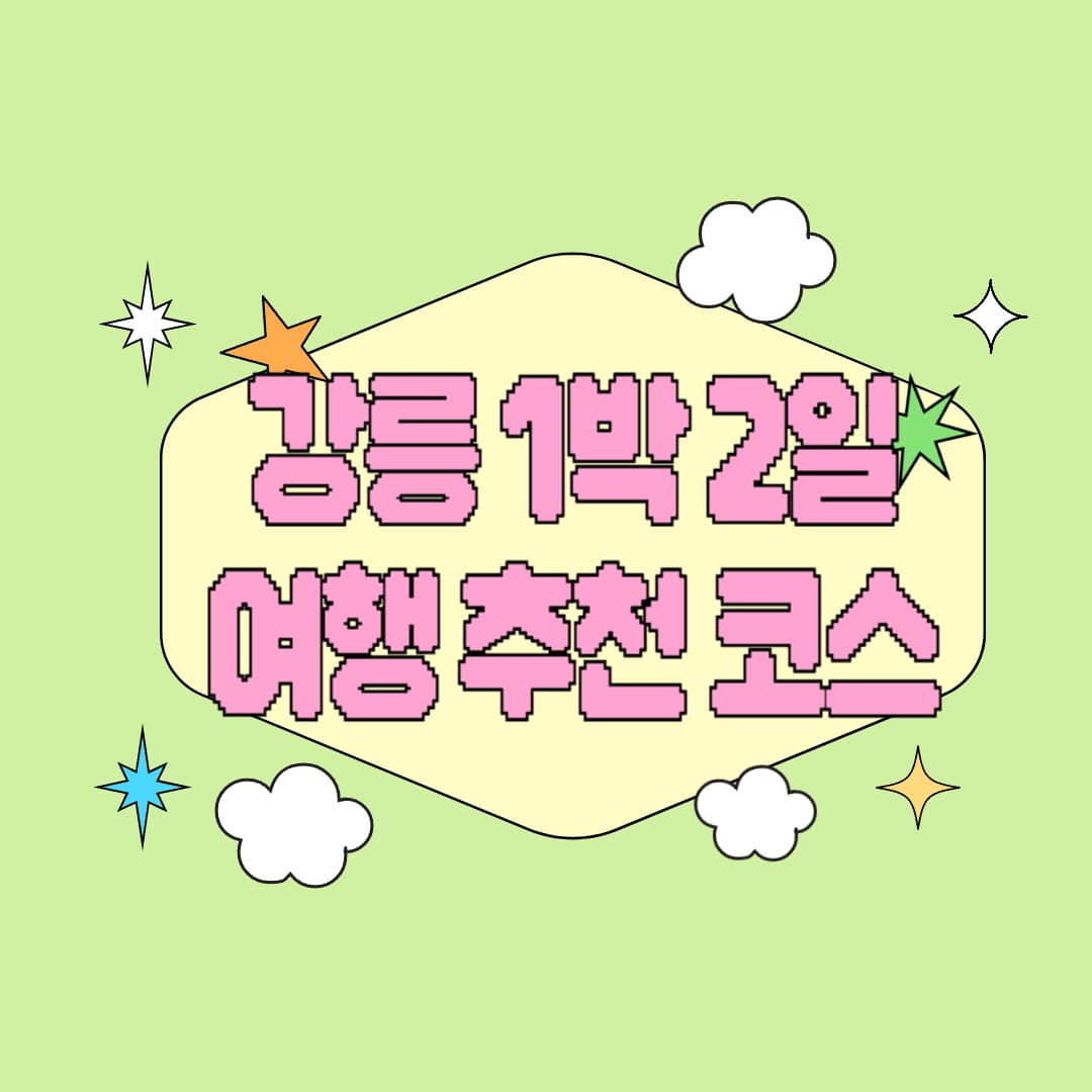 강릉 1박 2일 여행 추천 코스, 미식 가득한 힐링 여행