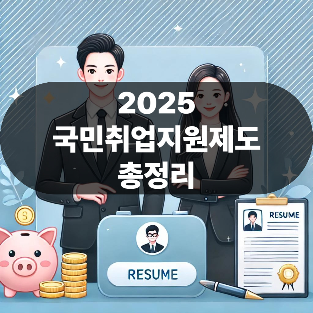 2025년 국민취업지원제도 완전정리 – 신청방법부터 자격조건까지