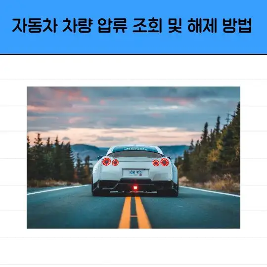자동차 차량 압류 조회 및 해제 방법