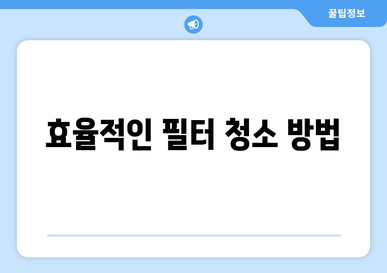효율적인 필터 청소 방법