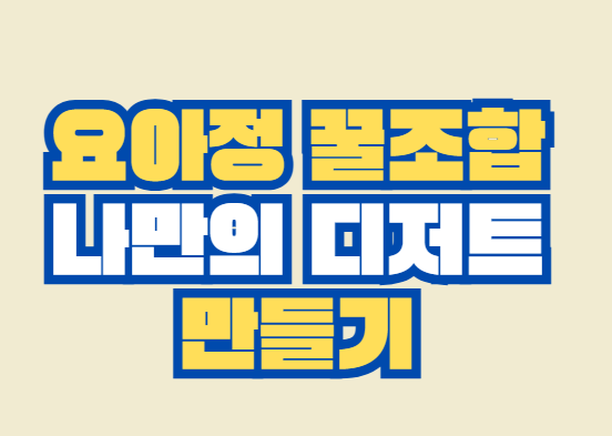 요아정