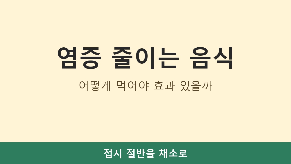 염증 줄이는 음식, 어떻게 먹어야 효과 있을까