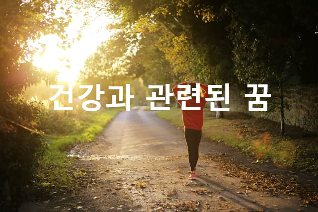 건강