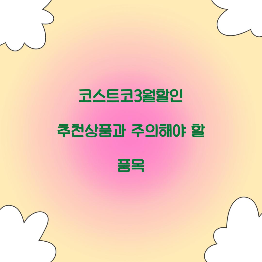 코스트코3월할인