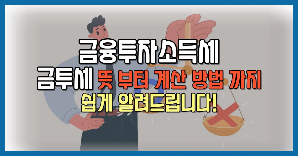 금투세
