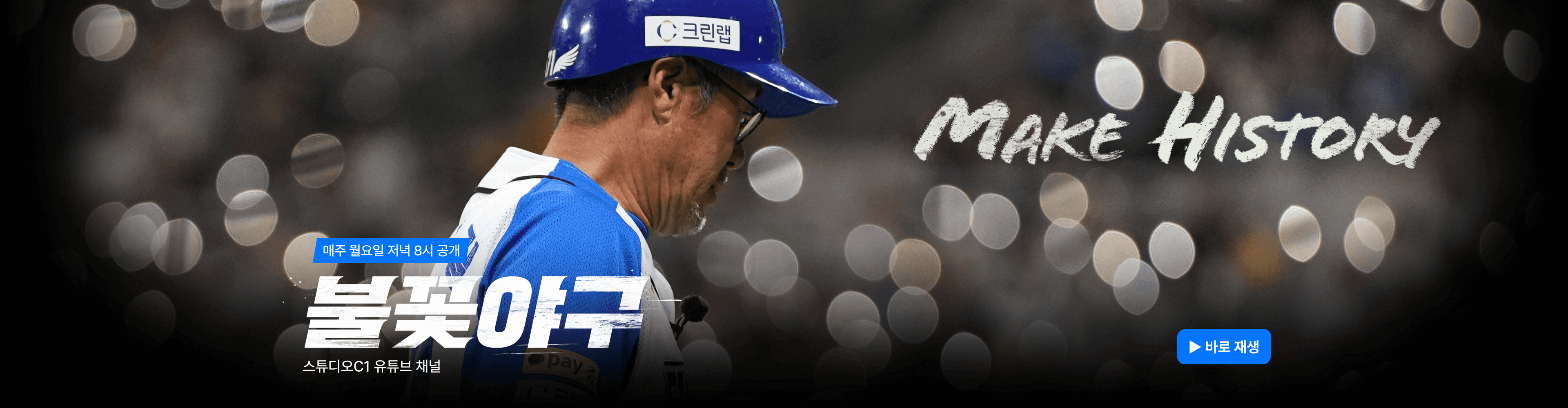 불꽃야구 생중계