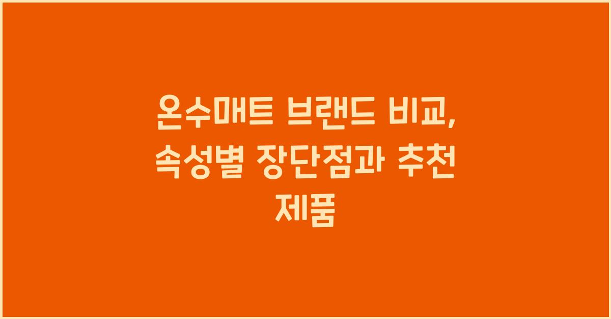 온수매트 브랜드 비교