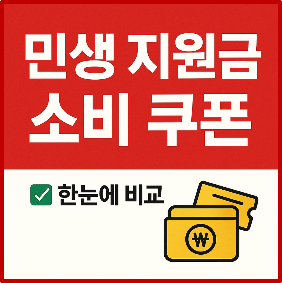 민생지원금소비쿠폰