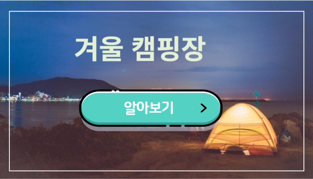 겨울 캠핑장