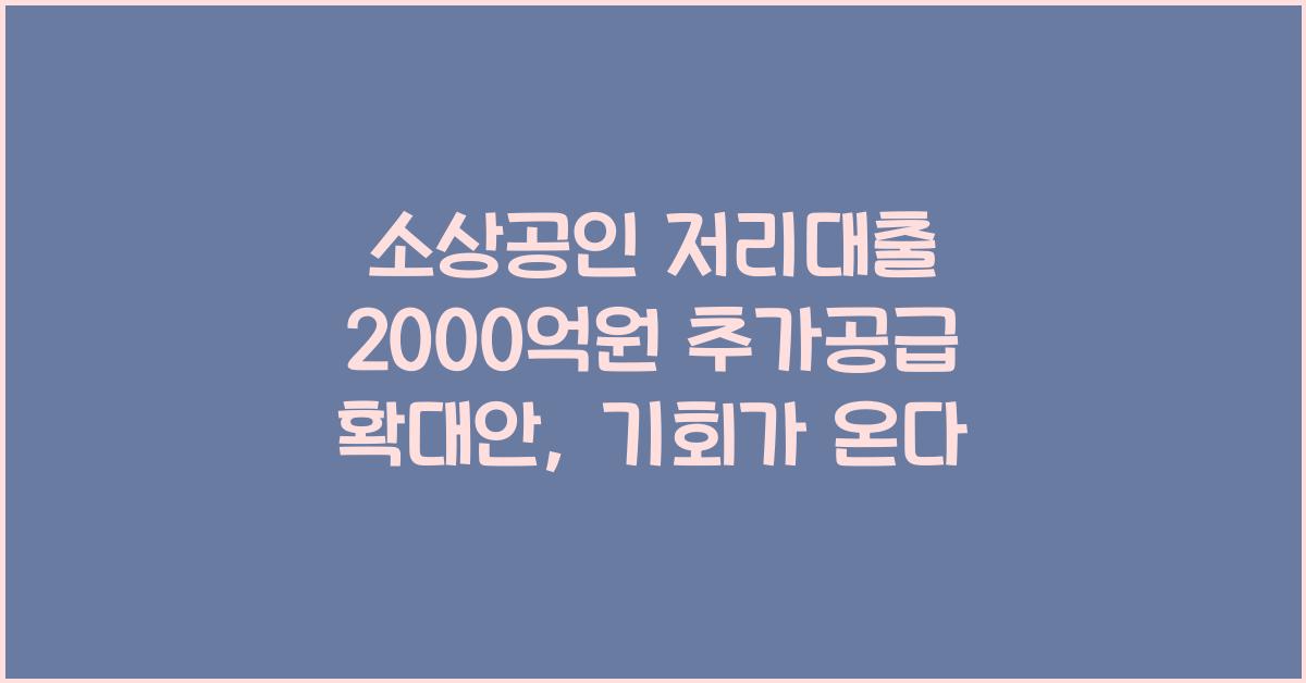 소상공인 저리대출 2000억원 추가공급 확대안