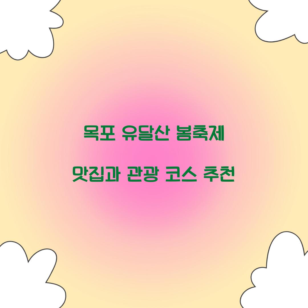 목포 유달산 봄축제