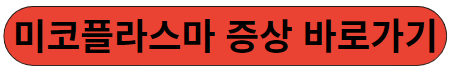 미코플라스마 증상