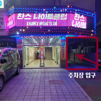 길동 찬스나이트 주차장 입구