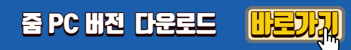 줌-PC버전-다운로드-사이트-바로가기